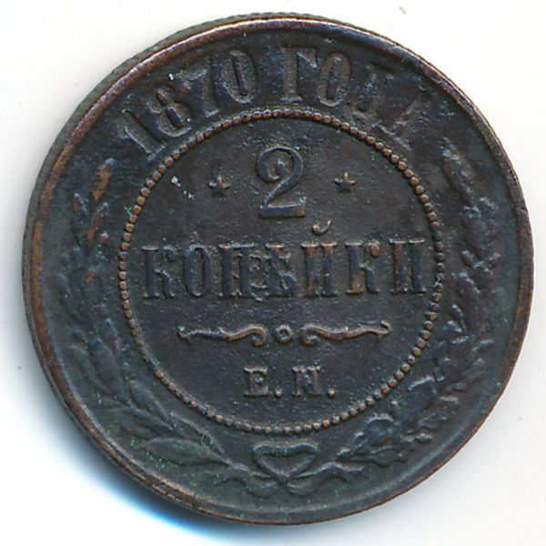 Александр II (1855—1881), 2 копейки (1870 г.)