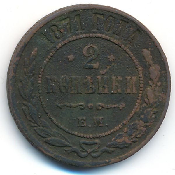 Александр II (1855—1881), 2 копейки (1871 г.)