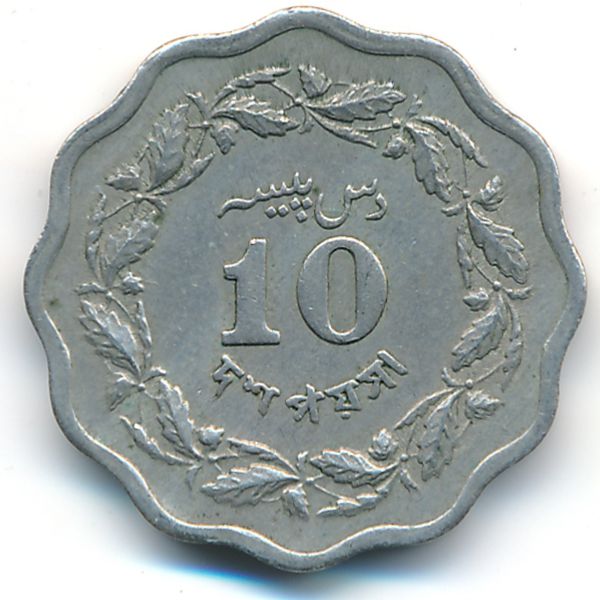 Пакистан, 10 пайс (1969 г.)