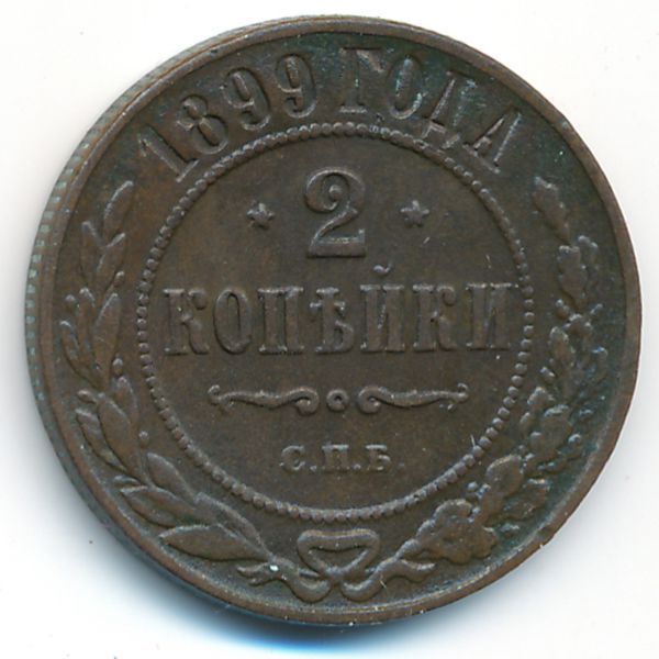 Николай II (1894—1917), 2 копейки (1899 г.)