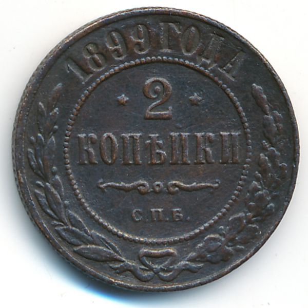 Николай II (1894—1917), 2 копейки (1899 г.)