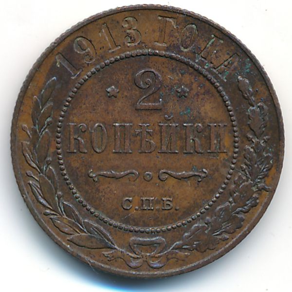 Николай II (1894—1917), 2 копейки (1913 г.)