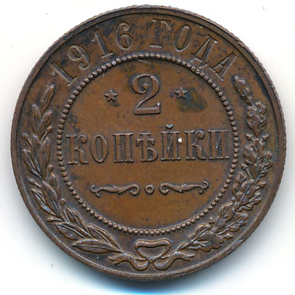 Николай II (1894—1917), 2 копейки (1916 г.)