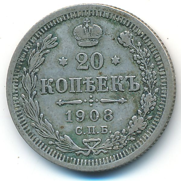Николай II (1894—1917), 20 копеек (1908 г.)