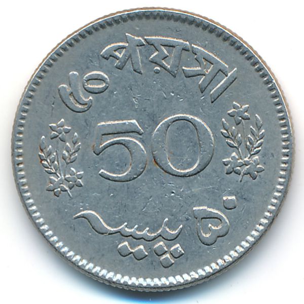 Пакистан, 50 пайс (1965 г.)