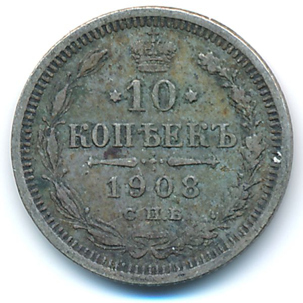 Николай II (1894—1917), 10 копеек (1908 г.)