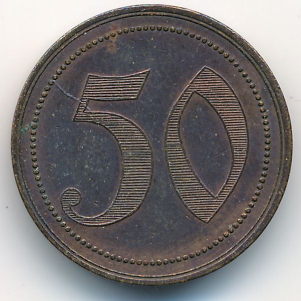 Бетель., 50 пфеннигов
