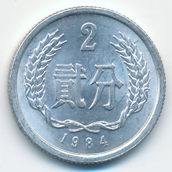 Китай, 2 феня (1984 г.)