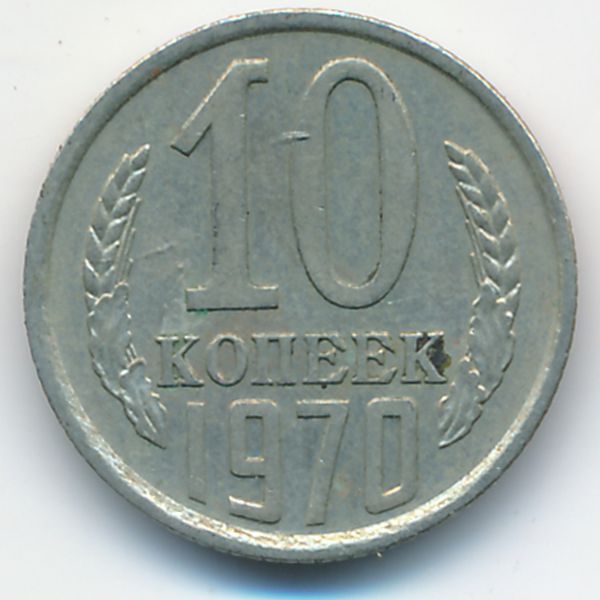 СССР, 10 копеек (1970 г.)
