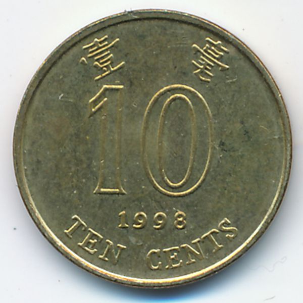 Гонконг, 10 центов (1998 г.)