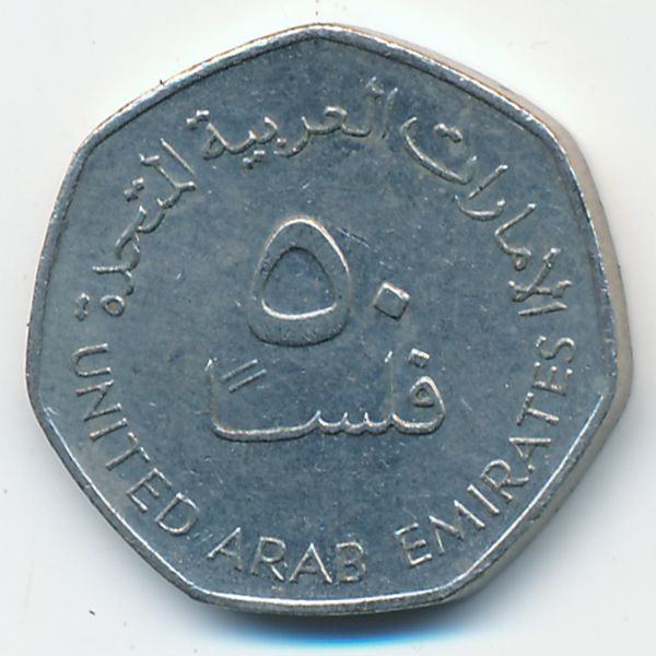 ОАЭ, 50 филсов (2007 г.)