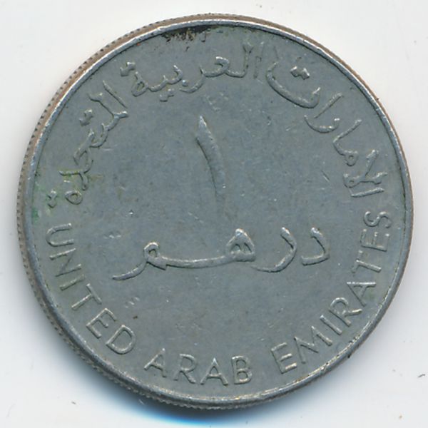 ОАЭ, 1 дирхам (1998 г.)