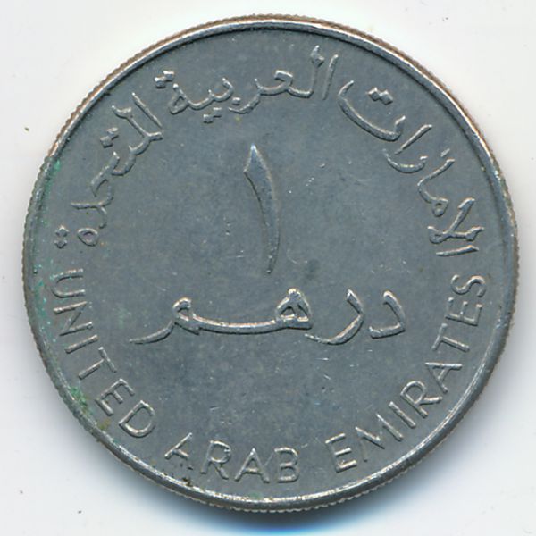 ОАЭ, 1 дирхам (1998 г.)