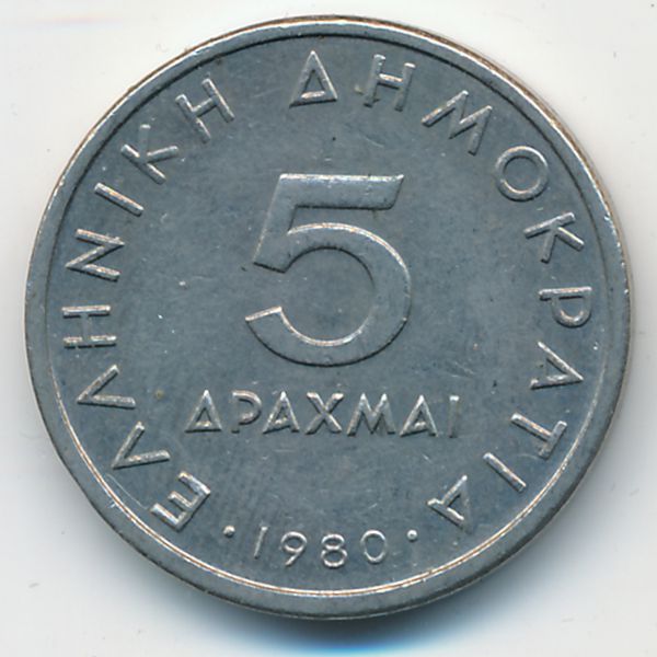 Греция, 5 драхм (1980 г.)