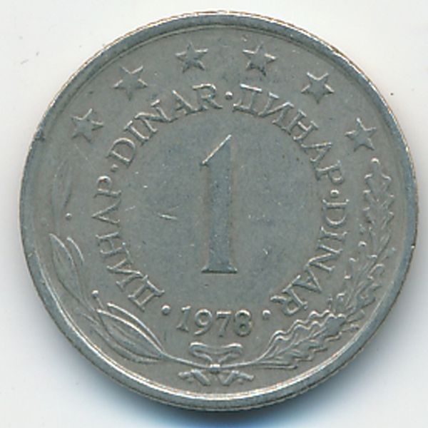 Югославия, 1 динар (1978 г.)