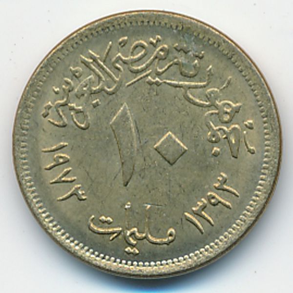 Египет, 10 милльем (1973 г.)