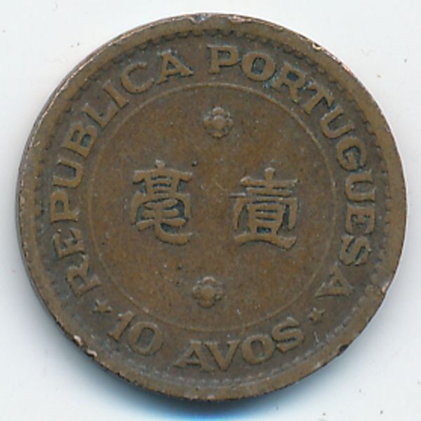 Макао, 10 авос (1952 г.)