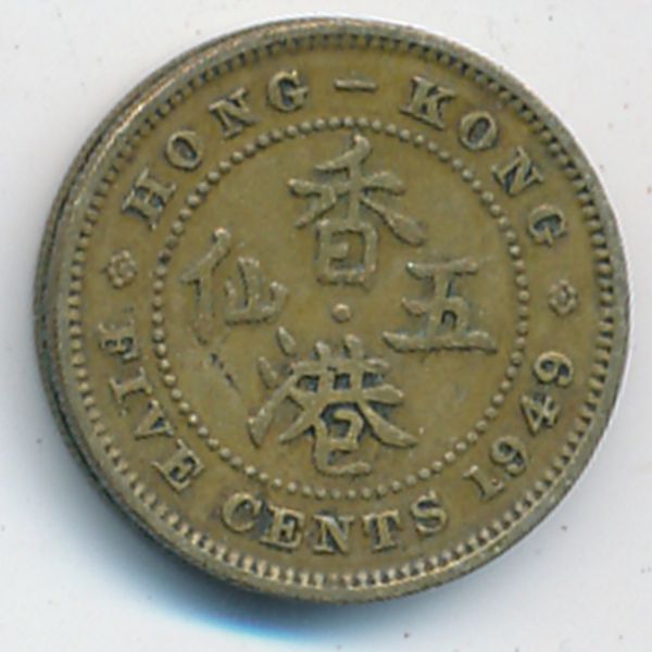 Гонконг, 5 центов (1949 г.)