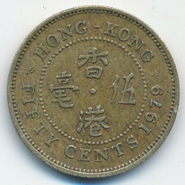 Гонконг, 50 центов (1979 г.)