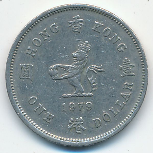 Гонконг, 1 доллар (1979 г.)