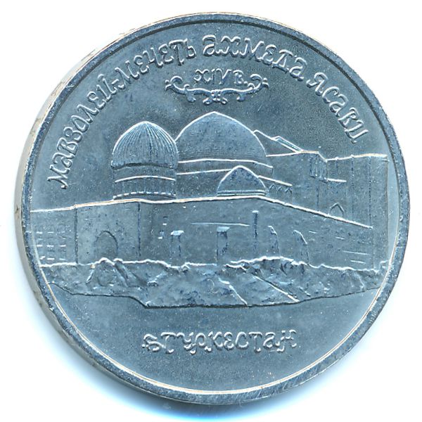 Россия, 5 рублей (1992 г.)