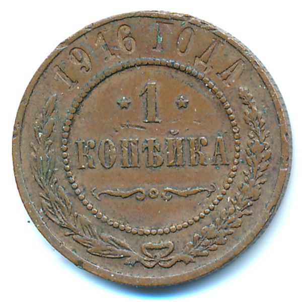 Николай II (1894—1917), 1 копейка (1916 г.)