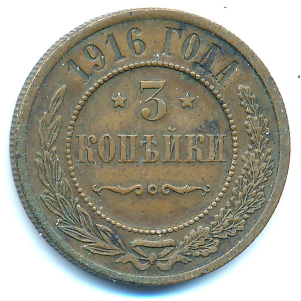 Николай II (1894—1917), 3 копейки (1916 г.)