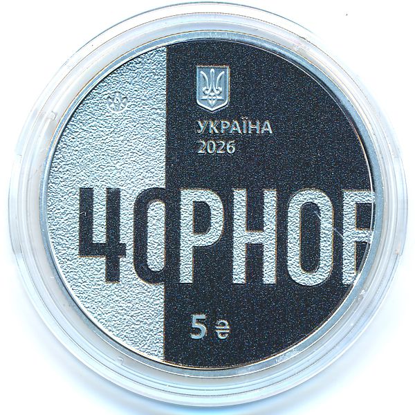 Украина, 5 гривен (2026 г.)