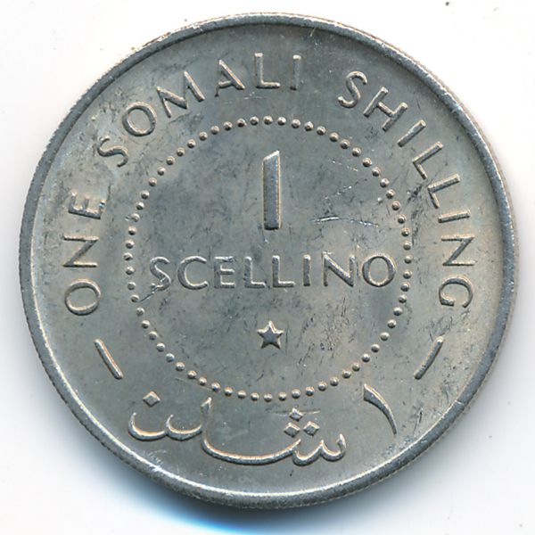 Сомали, 1 шиллинг (1967 г.)