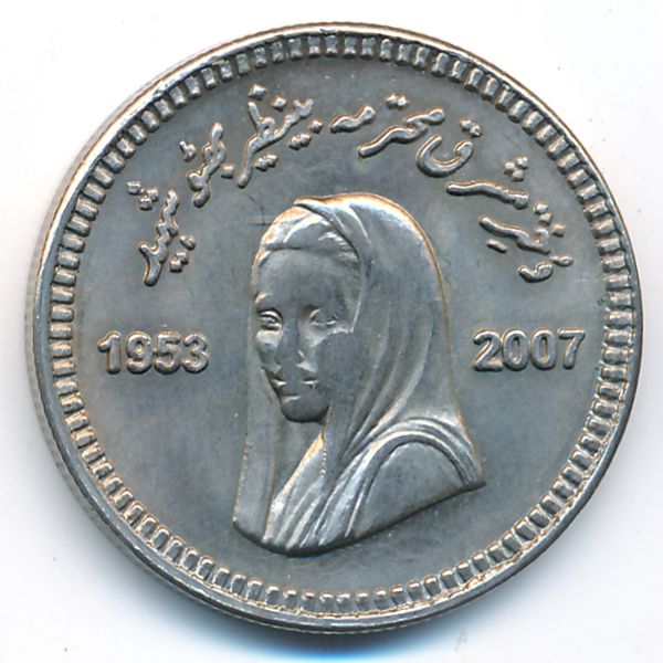 Пакистан, 10 рупий (2008 г.)