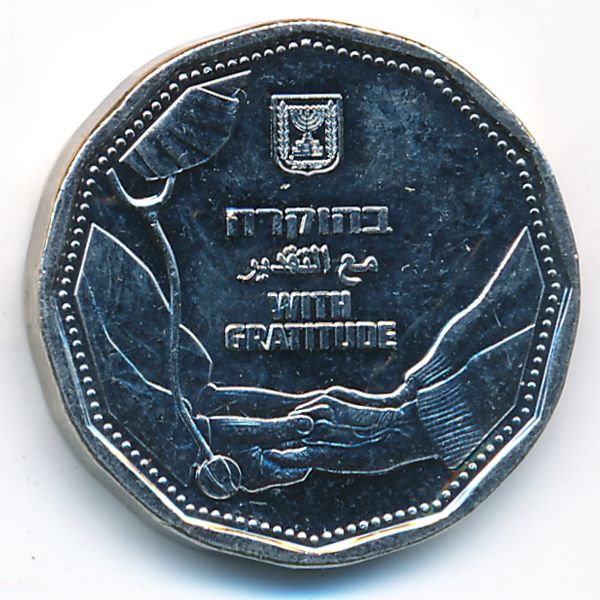Израиль, 5 новых шекелей (2022 г.)