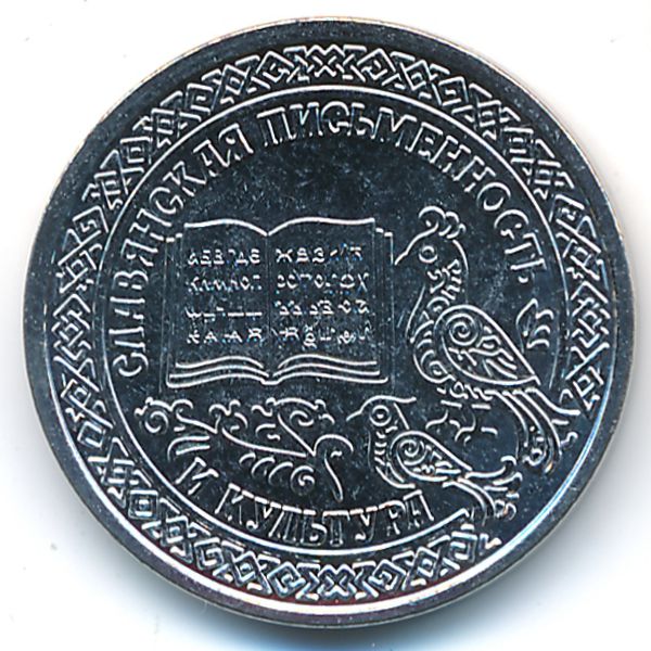 Приднестровье, 1 рубль (2026 г.)