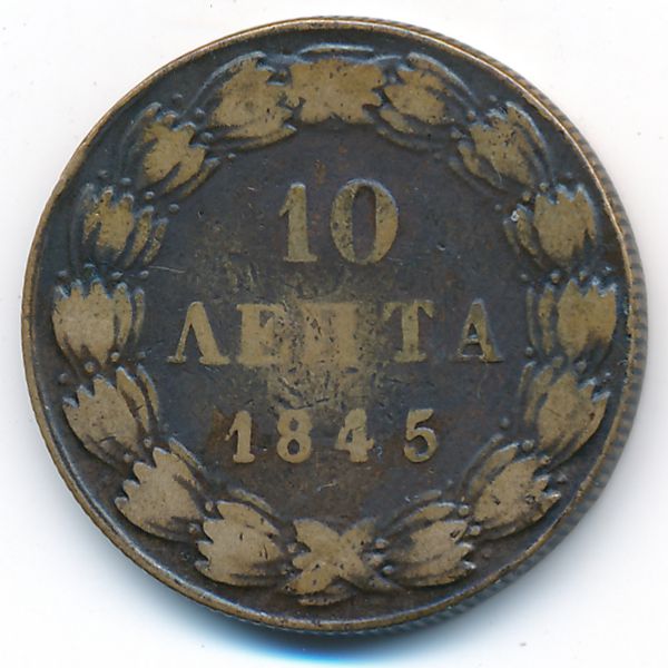Греция, 10 лепт (1845 г.)