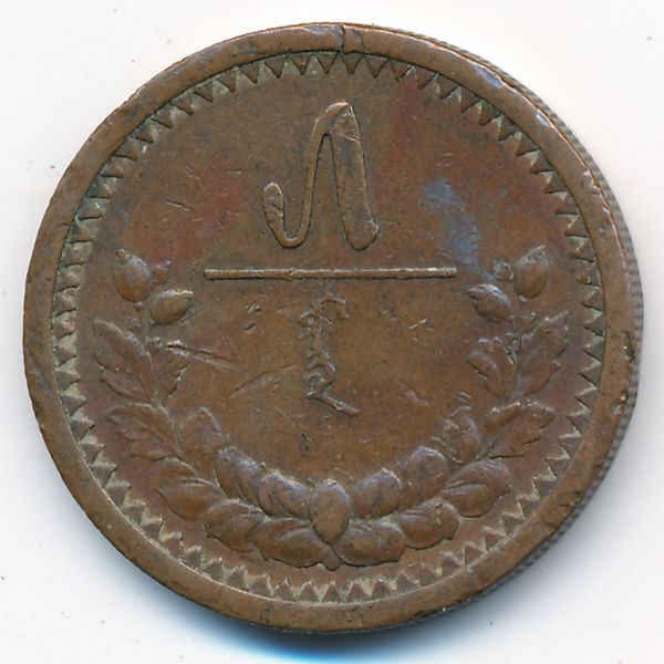 Монголия, 5 мунгу (1925 г.)