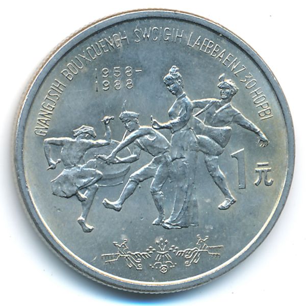 Китай, 1 юань (1988 г.)