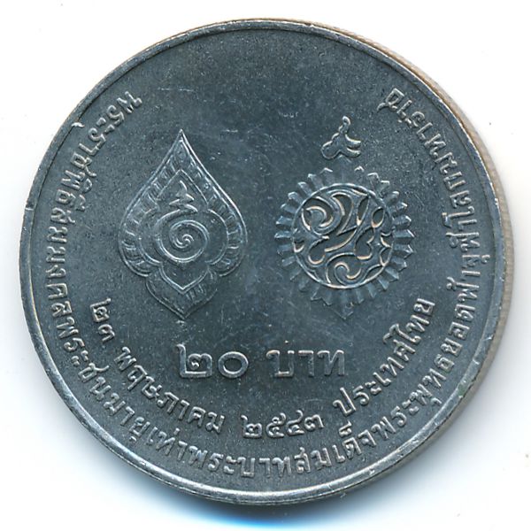 Таиланд, 20 бат (2000 г.)