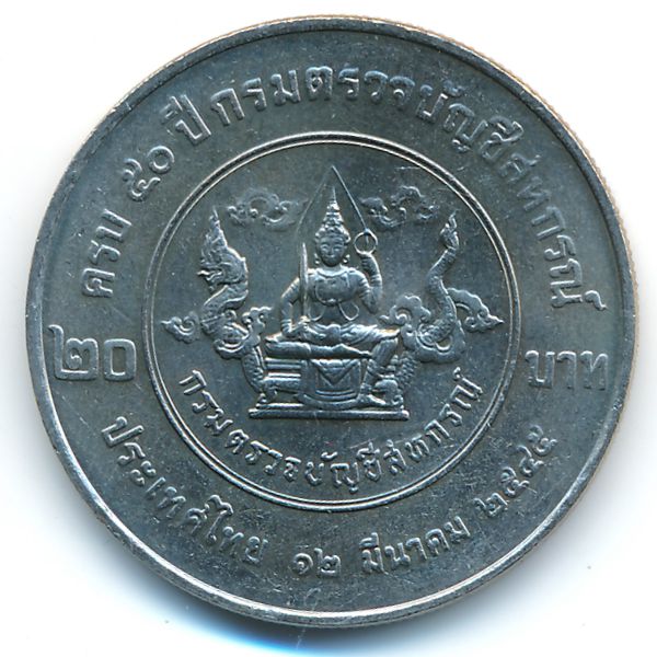 Таиланд, 20 бат (2002 г.)