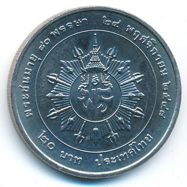 Таиланд, 20 бат (2005 г.)