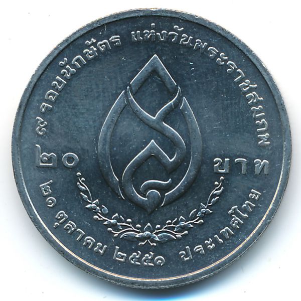Таиланд, 20 бат (2008 г.)