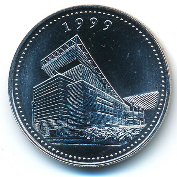 Макао, 1 патака (1999 г.)