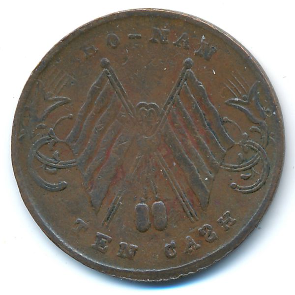 Хунань, 10 кэш (1920 г.)
