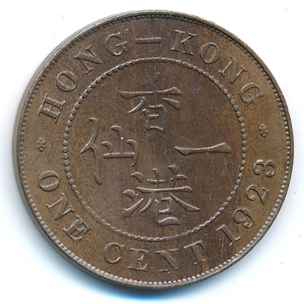 Гонконг, 1 цент (1923 г.)