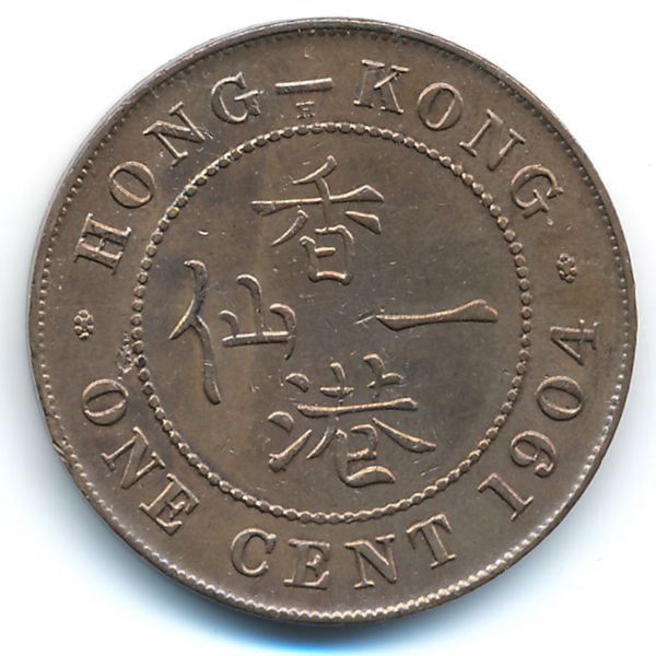 Гонконг, 1 цент (1904 г.)