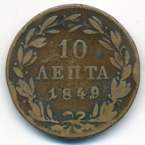 Греция, 10 лепт (1849 г.)