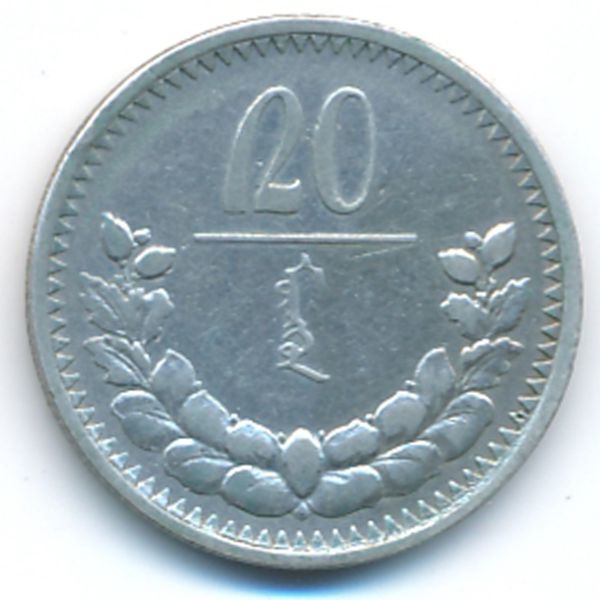 Монголия, 20 мунгу