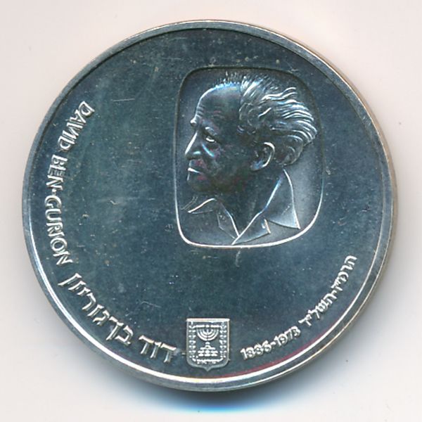 Израиль, 25 лир (1974 г.)