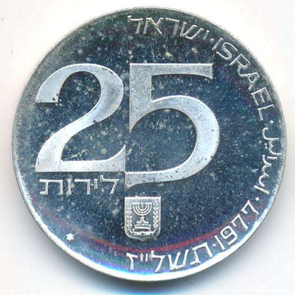 Израиль, 25 лир (1977 г.)