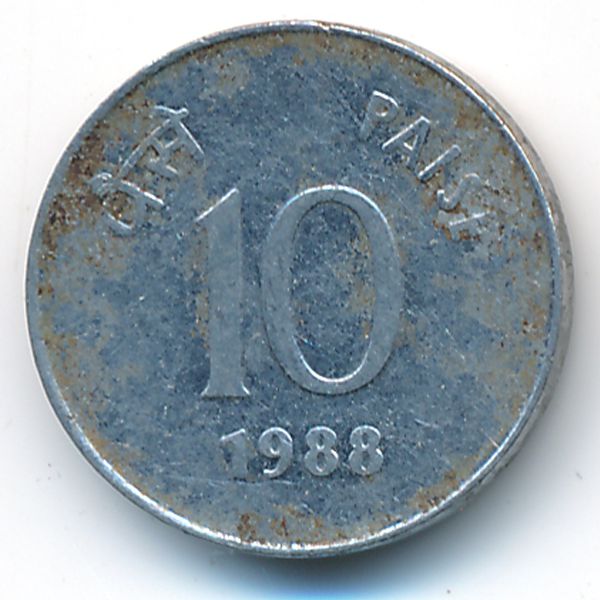 Индия, 10 пайс (1988 г.)