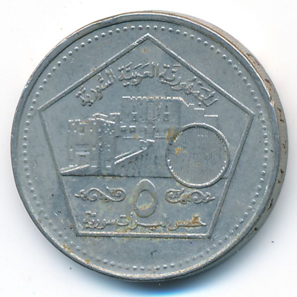 Сирия, 5 фунтов (2003 г.)