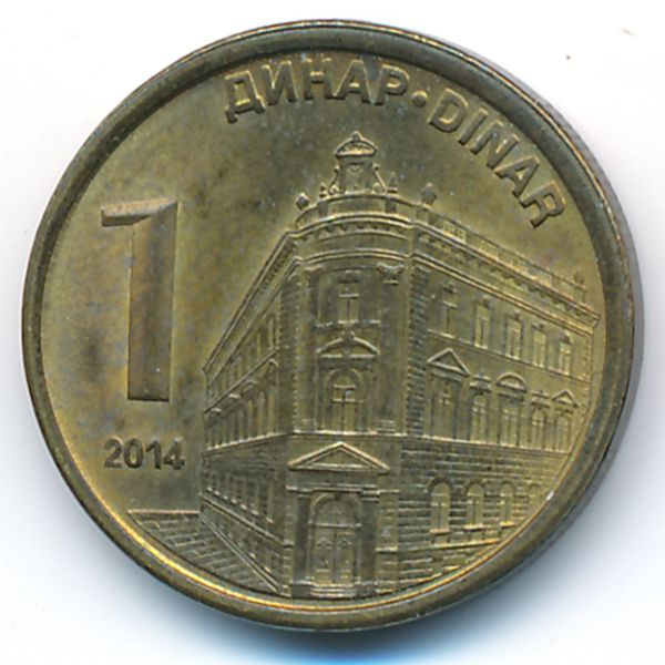 Сербия, 1 динар (2014 г.)